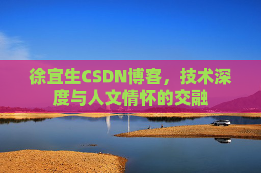 徐宜生CSDN博客，技术深度与人文情怀的交融