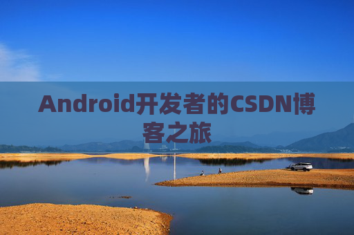 Android开发者的CSDN博客之旅